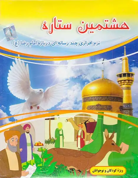 DVDهشتمین ستاره نرم افزاری چند رسانه ای درباره امام رضا(ع)