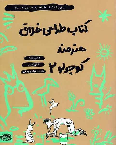 کتاب طراحی خلاق هنرمند کوچولو جلد دوم