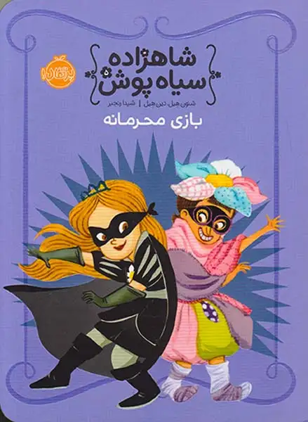 شاهزاده سیاه پوش5(بازی محرمانه)پرتقال