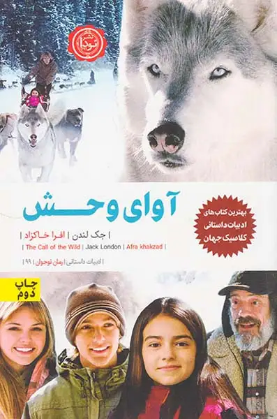 بهترین کتاب های ادبیات داستانی کلاسیک جهان آوای وحش