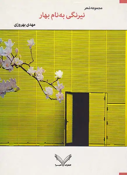 نیرنگی به نام بهار(نصیرا)بهروزی