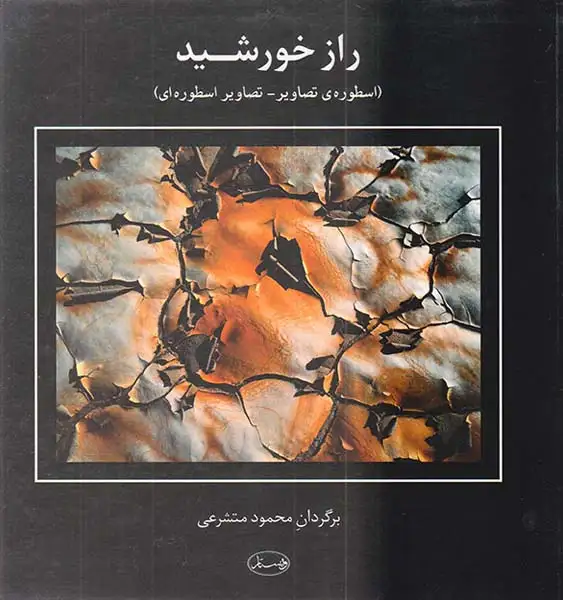 راز خورشید(ویستار)متشرعی