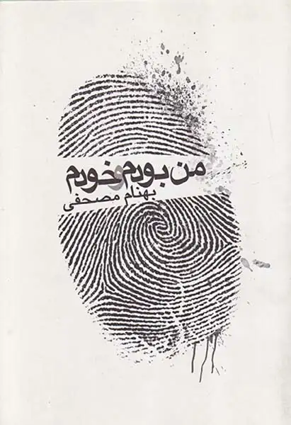 من بودم و خودم(همکلاسی)مصحفی