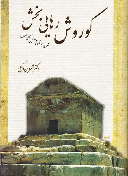 کوروش رهایی بخش