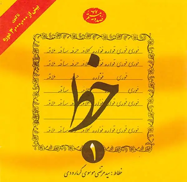 خط چهار جلدی(گرمارودی)