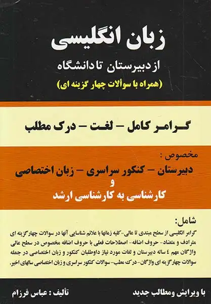 زبان انگلیسی از دبیرستان تا دانشگاه(گرامر-لغت-درک مطلب)