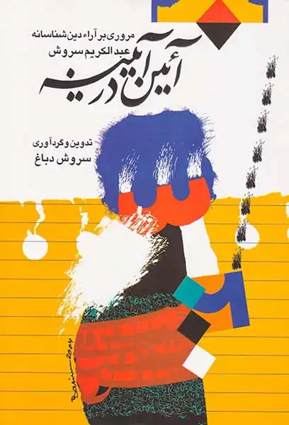 آئین در آیینه