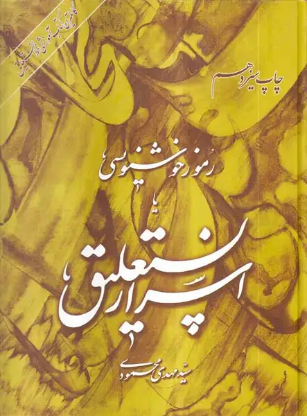 رموز خوشنویسی یا اسرار نستعلیق