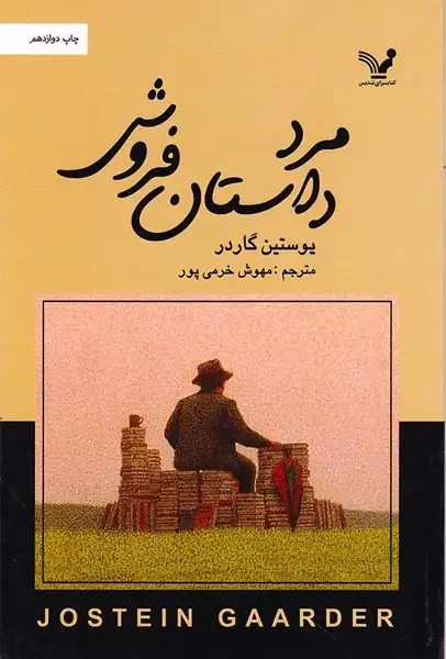 مرد داستان فروش(کتابسرای تندیس)-خرمی پور