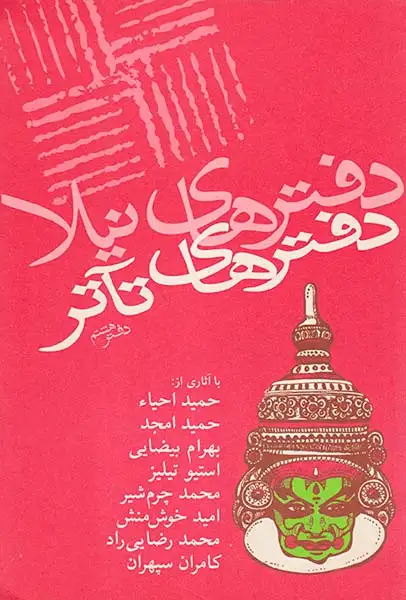 دفترهای تآتر دفتر هشتم