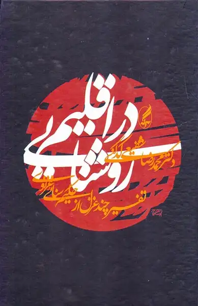 در اقلیم روشنایی