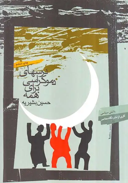 درسهای دموکراسی برای همه(نگاه معاصر)بشیریه