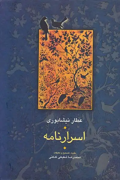 اسرارنامه(سخن)کدکنی