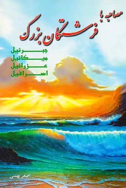 مصاحبه با فرشتگان بزرگ