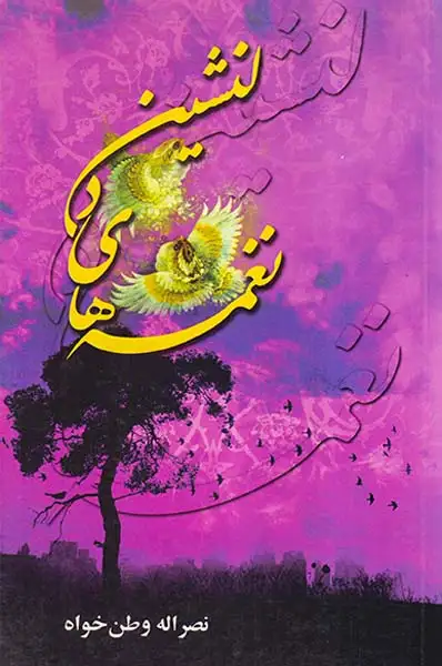 نغمه های دلنشین(عقیل)وطن خواه