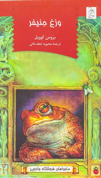 ماجراهای فروشگاه جادویی وزغ جنیفر