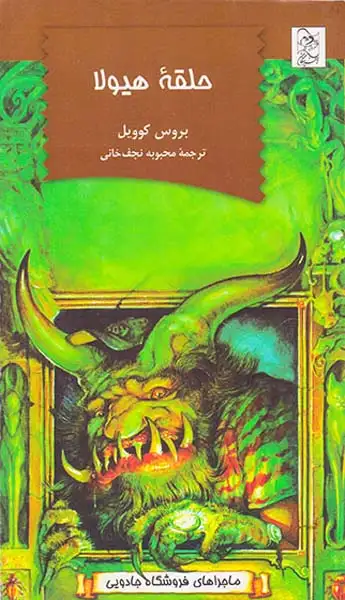 ماجراهای فروشگاه جادویی حلقه هیولا