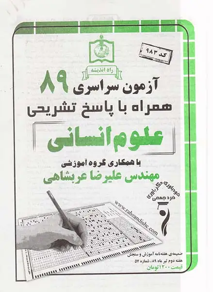 دفترچه آزمون سراسری89علوم انسانی انتشارات راه اندیشه
