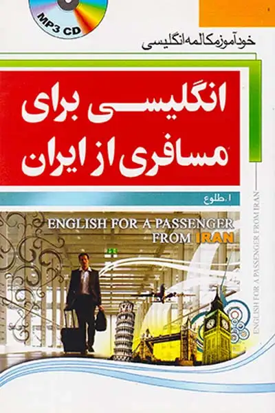 انگلیسی برای مسافری از ایران جیبیCD