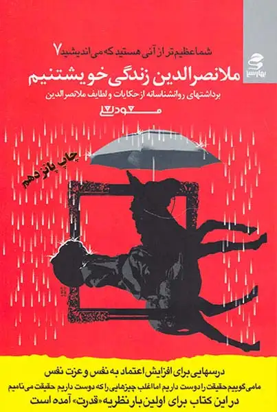 شما عظیم تر7(ملا نصرالدین زندگی خویشتنیم)بهارسبز