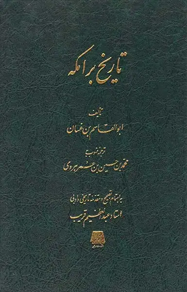 تاریخ برامکه