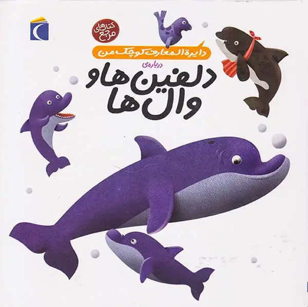 دایره المعارف کوچک من2(دلفین ها و وال ها)محراب قلم