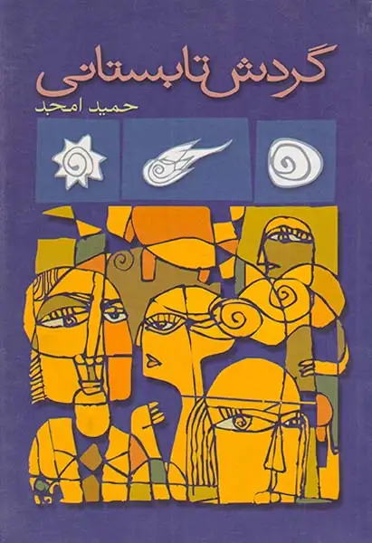 گردش تابستانی