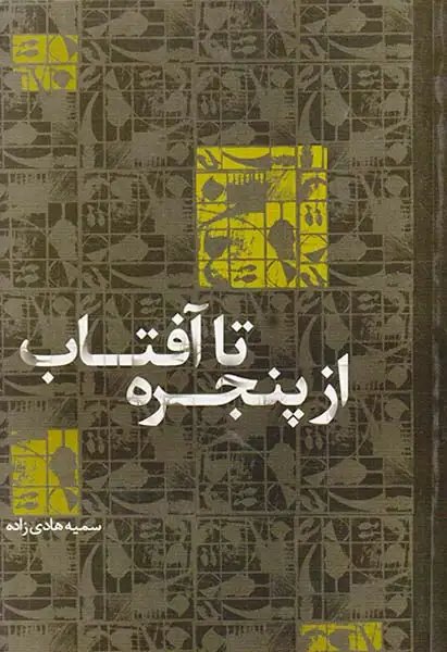 از پنجره تا آفتاب(شاسوسا)هادی زاده