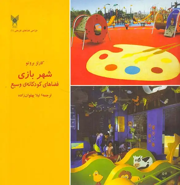 شهر بازی فضاهای کودکانه ی وسیع