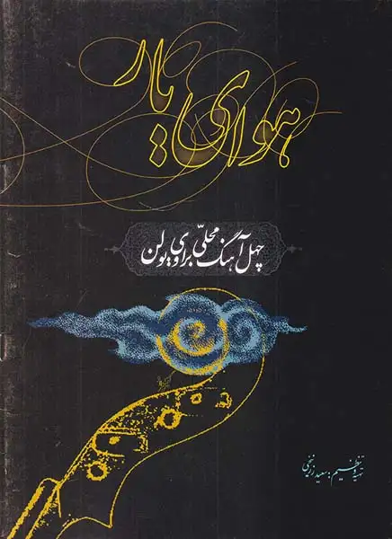 هوای یار چهل آهنگ محلی برای ویولن(سرود)زرنیخی