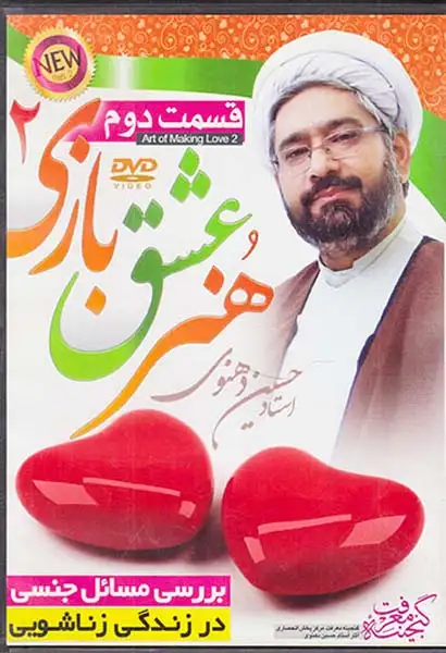 CDمجموعه سخنرانی استاد دهنوی هنر عشق بازی2قسمت دوم