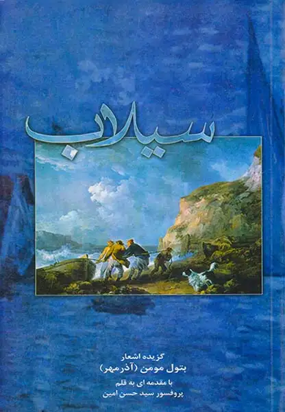 سیلاب(دایره المعارف ایران شناسی)مومن