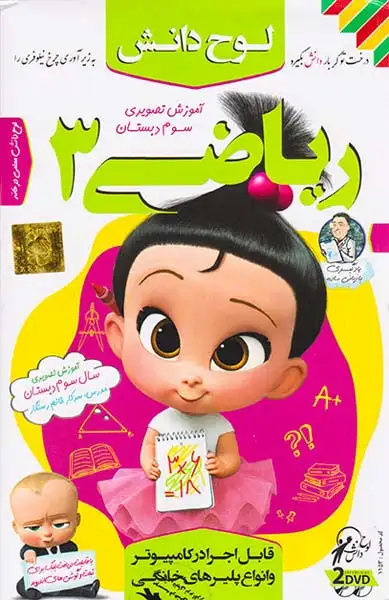 DVDآموزش تصویری ریاضی سوم دبستان انتشارات لوح دانش