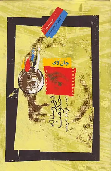 دو رساله حکومت(نگاه معاصر)شریعت