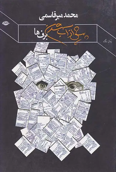 پیش از آب شدن برف ها(نگاه)میرقاسمی