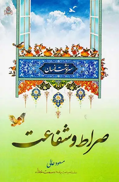 سرنوشت انسان(4)صراط و شفاعت