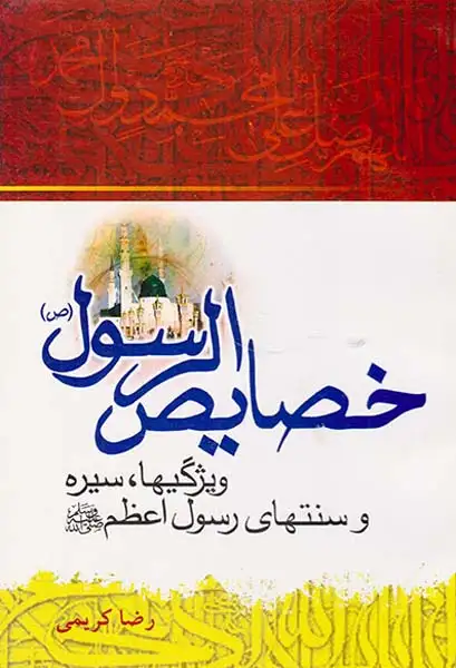 خصایص الرسول(ص)ویژگیها سیره و سنتهای رسول اعظم