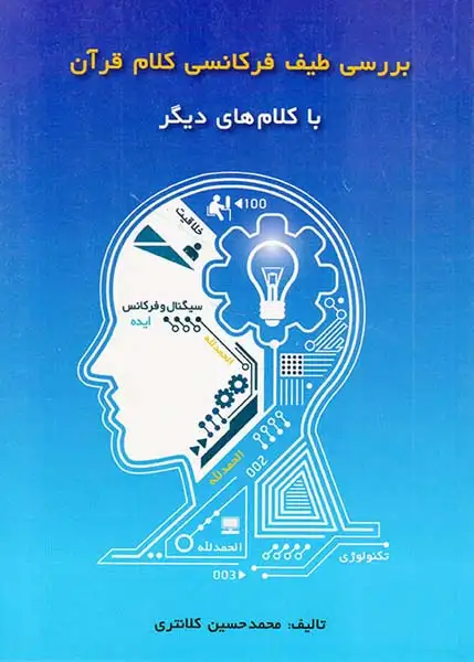 بررسی طیف فرکانس کلام قرآن با کلام های دیگر