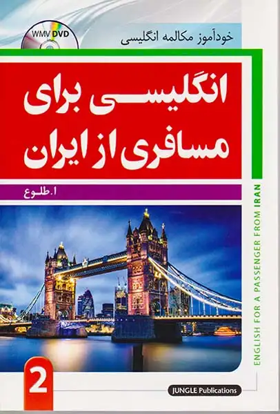 انگلیسی برای مسافری از ایران2