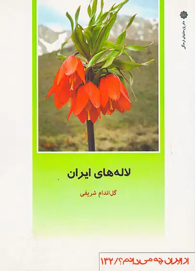 لاله های ایران