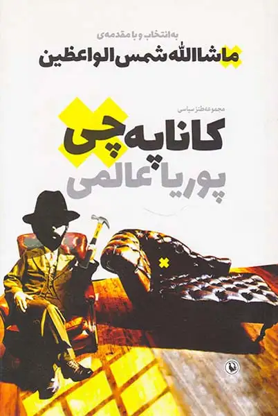 کاناپه چی مجموعه طنز سیاسی