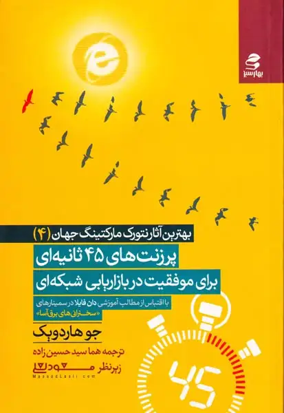 بهترین آثار نتورک مارکتینگ جهان4(پرزنت های45ثانیه ای برای موفقیت در بازاریابی شبکه ای)