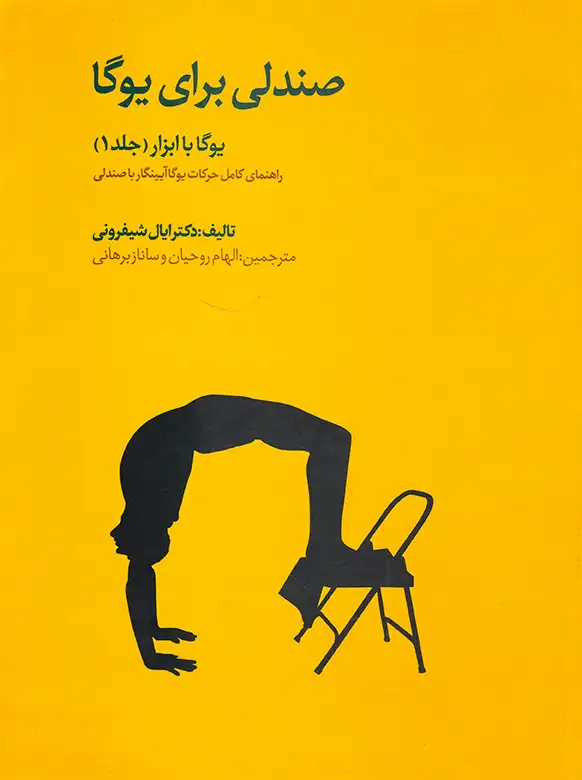 صندلی برای یوگا(یوگا با ابزار جلد1)