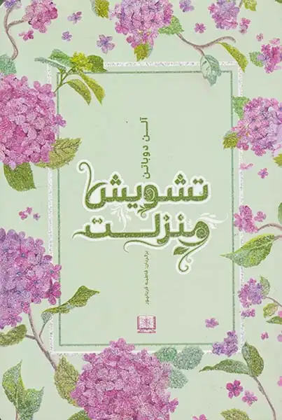 تشویش و منزلت(شمشاد)قربانپور