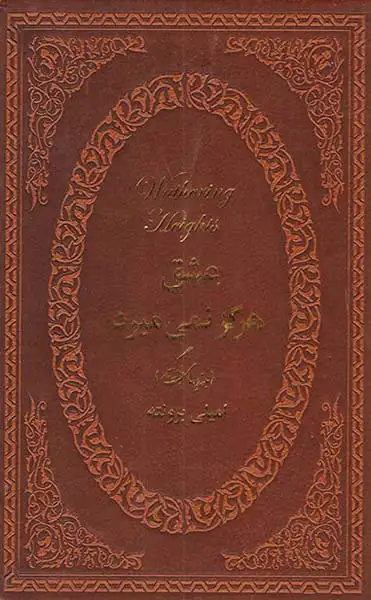 عشق هرگز نمی می میرد