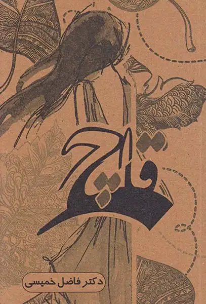 قاچ(آیات)خمیسی