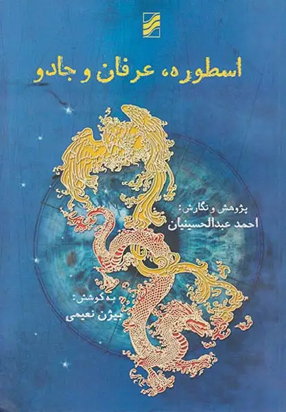 اسطوره عرفان و جادو(ترآوا)عبدالحسینیان