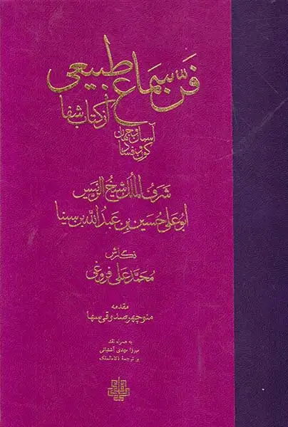 فن سماع طبیعی آسمان و جهان کون و فساد از کتاب شفا