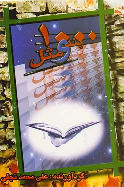 1000پند مثل(ائمه)نجفی