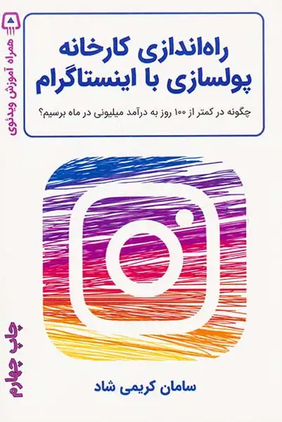 راه اندازی کارخانه پولسازی با اینستاگرام